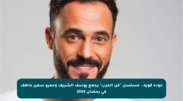 عودة قوية.. مسلسل “فن الحرب” يجمع يوسف الشريف وعمرو سمير عاطف في رمضان 2026
